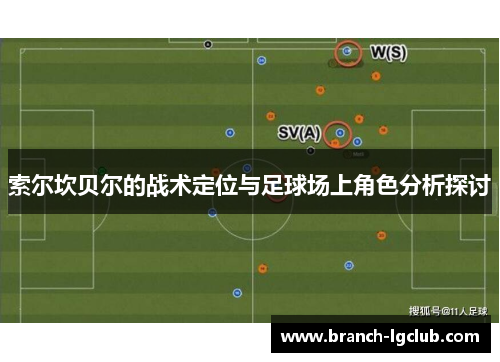 索尔坎贝尔的战术定位与足球场上角色分析探讨