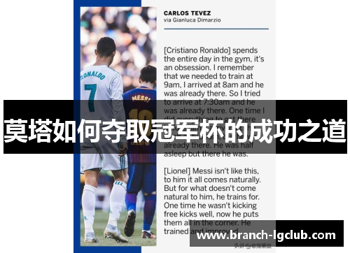 莫塔如何夺取冠军杯的成功之道