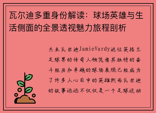 瓦尔迪多重身份解读:球场英雄与生活侧面的全景透视魅力旅程剖析 瓦尔迪多重身份解读:球场英雄与生活侧面的全景透视魅力旅程剖析
