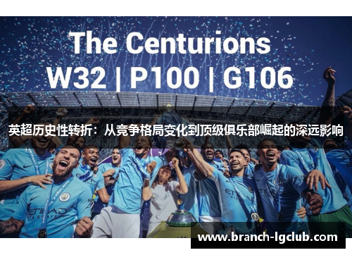 英超历史性转折：从竞争格局变化到顶级俱乐部崛起的深远影响