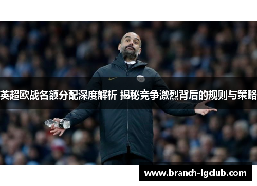 英超欧战名额分配深度解析 揭秘竞争激烈背后的规则与策略