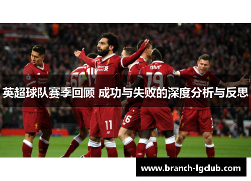 英超球队赛季回顾 成功与失败的深度分析与反思