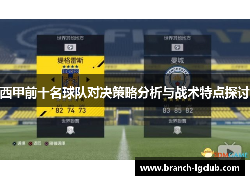 西甲前十名球队对决策略分析与战术特点探讨 西甲前十名球队对决策略分析与战术特点探讨