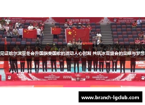 见证哈尔滨亚冬会升国旗奏国歌的激动人心时刻 共筑冰雪盛会的荣耀与梦想 见证哈尔滨亚冬会升国旗奏国歌的激动人心时刻 共筑冰雪盛会的荣耀与梦想