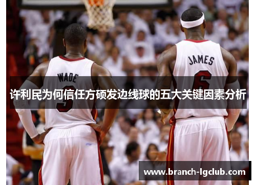 许利民为何信任方硕发边线球的五大关键因素分析