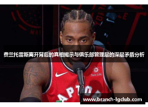 费兰托雷斯离开背后的真相揭示与俱乐部管理层的深层矛盾分析