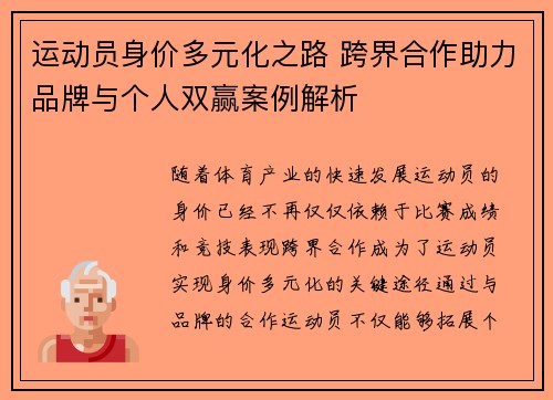 运动员身价多元化之路 跨界合作助力品牌与个人双赢案例解析