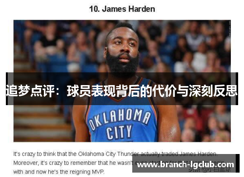 追梦点评:球员表现背后的代价与深刻反思 追梦点评:球员表现背后的代价与深刻反思
