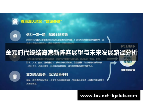 金元时代终结海港新阵容展望与未来发展路径分析 金元时代终结海港新阵容展望与未来发展路径分析