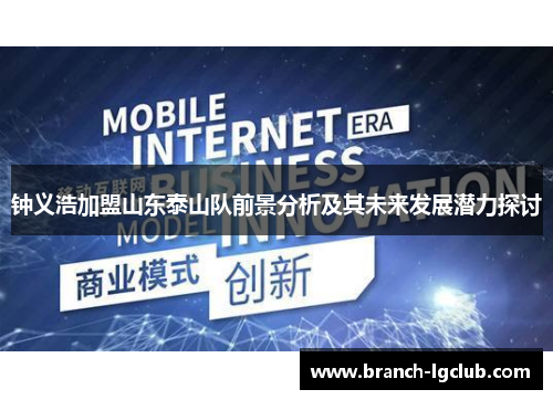 钟义浩加盟山东泰山队前景分析及其未来发展潜力探讨 钟义浩加盟山东泰山队前景分析及其未来发展潜力探讨