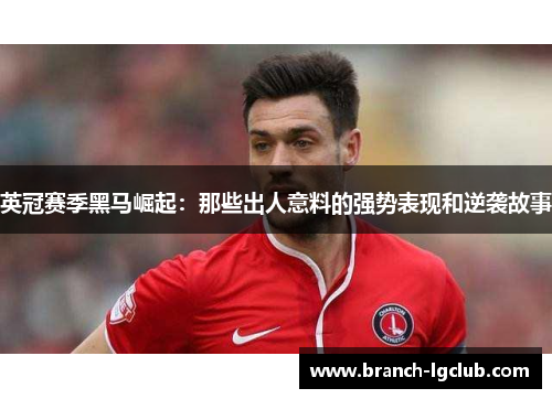 英冠赛季黑马崛起:那些出人意料的强势表现和逆袭故事 英冠赛季黑马崛起:那些出人意料的强势表现和逆袭故事