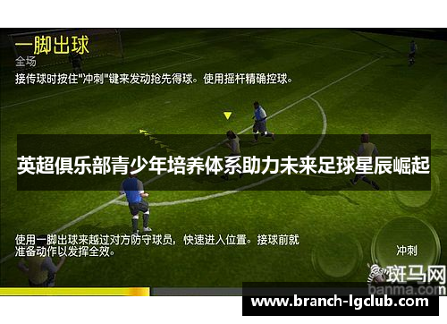 英超俱乐部青少年培养体系助力未来足球星辰崛起 英超俱乐部青少年培养体系助力未来足球星辰崛起