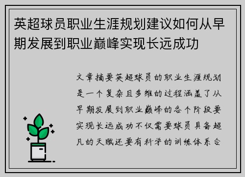 英超球员职业生涯规划建议如何从早期发展到职业巅峰实现长远成功