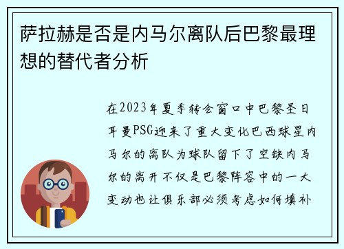 萨拉赫是否是内马尔离队后巴黎最理想的替代者分析 萨拉赫是否是内马尔离队后巴黎最理想的替代者分析