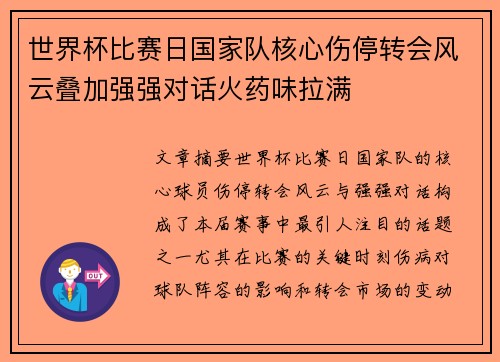 世界杯比赛日国家队核心伤停转会风云叠加强强对话火药味拉满