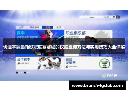 快速掌握最新欧冠联赛赛程的权威查询方法与实用技巧大全详解