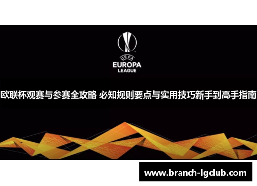 欧联杯观赛与参赛全攻略 必知规则要点与实用技巧新手到高手指南 欧联杯观赛与参赛全攻略 必知规则要点与实用技巧新手到高手指南