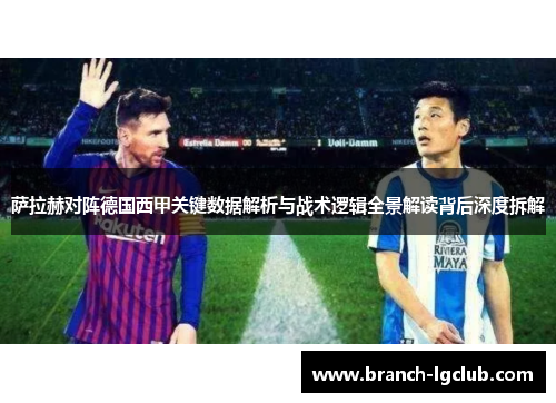 萨拉赫对阵德国西甲关键数据解析与战术逻辑全景解读背后深度拆解