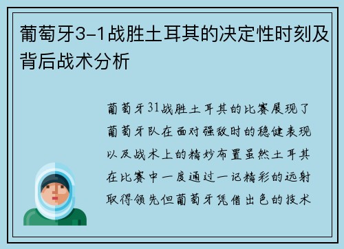 葡萄牙3-1战胜土耳其的决定性时刻及背后战术分析