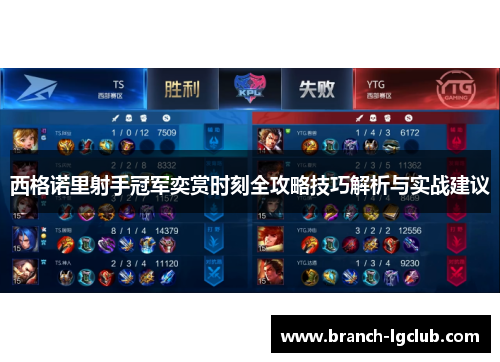 西格诺里射手冠军奕赏时刻全攻略技巧解析与实战建议 西格诺里射手冠军奕赏时刻全攻略技巧解析与实战建议