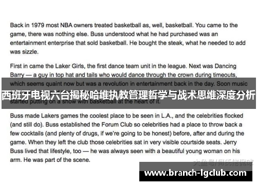 西班牙电视六台揭秘哈维执教管理哲学与战术思维深度分析 西班牙电视六台揭秘哈维执教管理哲学与战术思维深度分析