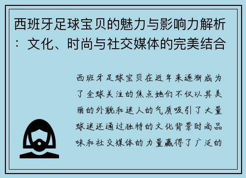 西班牙足球宝贝的魅力与影响力解析：文化、时尚与社交媒体的完美结合