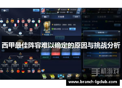 西甲最佳阵容难以确定的原因与挑战分析