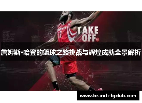 詹姆斯·哈登的篮球之路挑战与辉煌成就全景解析 詹姆斯·哈登的篮球之路挑战与辉煌成就全景解析