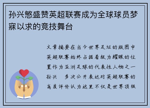 孙兴慜盛赞英超联赛成为全球球员梦寐以求的竞技舞台