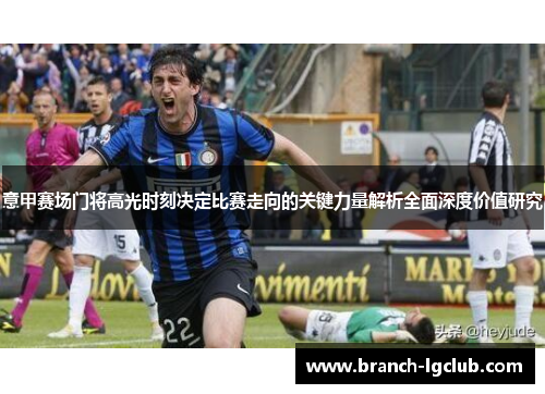 意甲赛场门将高光时刻决定比赛走向的关键力量解析全面深度价值研究