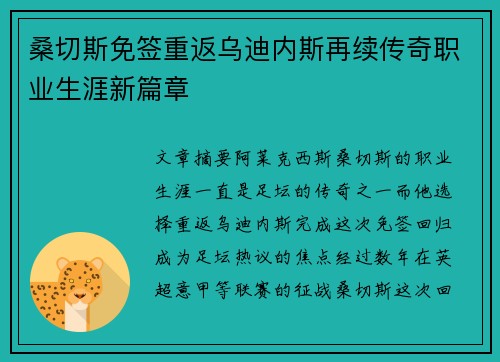 桑切斯免签重返乌迪内斯再续传奇职业生涯新篇章 桑切斯免签重返乌迪内斯再续传奇职业生涯新篇章