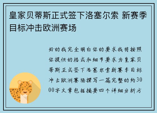 皇家贝蒂斯正式签下洛塞尔索 新赛季目标冲击欧洲赛场