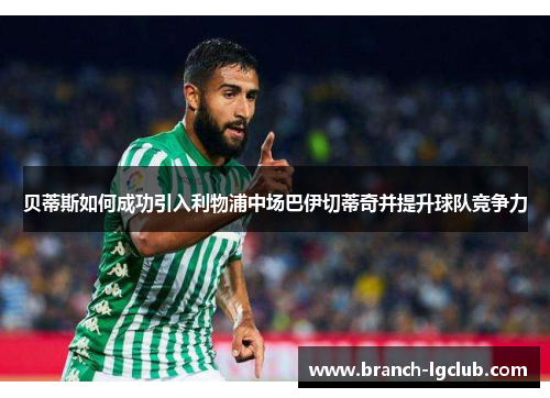 贝蒂斯如何成功引入利物浦中场巴伊切蒂奇并提升球队竞争力