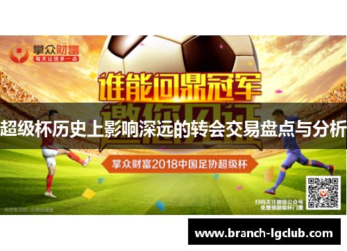 超级杯历史上影响深远的转会交易盘点与分析
