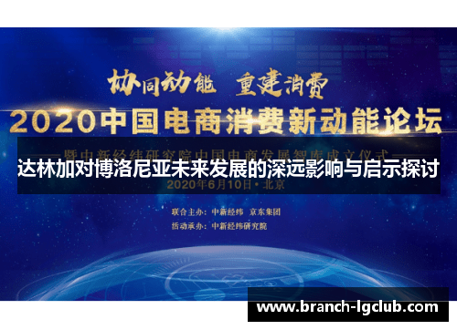 达林加对博洛尼亚未来发展的深远影响与启示探讨