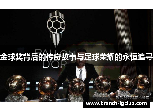 金球奖背后的传奇故事与足球荣耀的永恒追寻