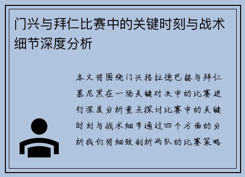 门兴与拜仁比赛中的关键时刻与战术细节深度分析