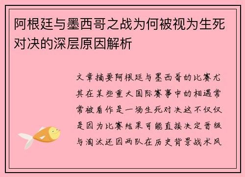 阿根廷与墨西哥之战为何被视为生死对决的深层原因解析