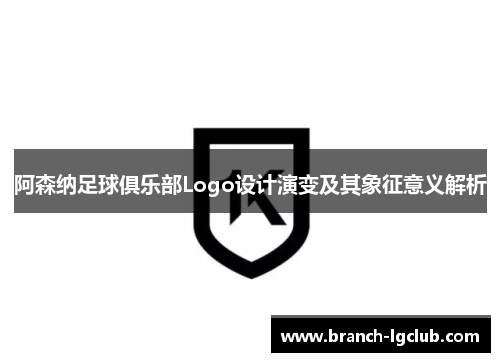 阿森纳足球俱乐部Logo设计演变及其象征意义解析