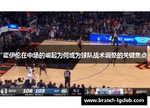 霍伊伦在中场的崛起为何成为球队战术调整的关键焦点