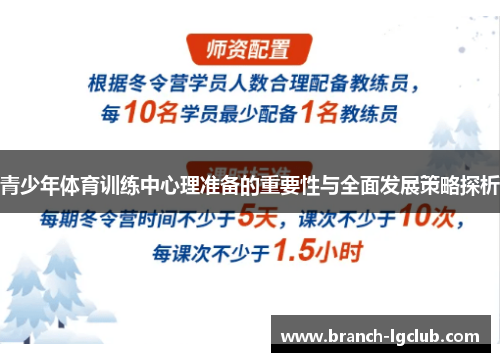 青少年体育训练中心理准备的重要性与全面发展策略探析