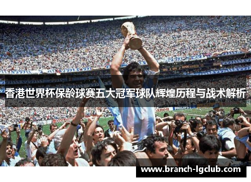 香港世界杯保龄球赛五大冠军球队辉煌历程与战术解析