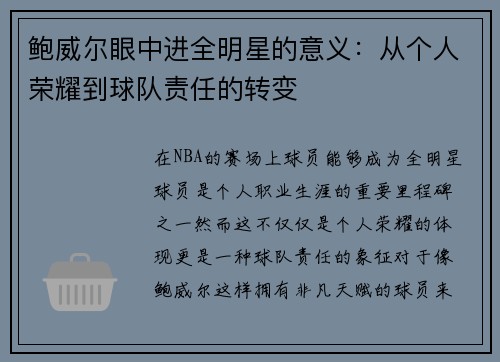 鲍威尔眼中进全明星的意义：从个人荣耀到球队责任的转变