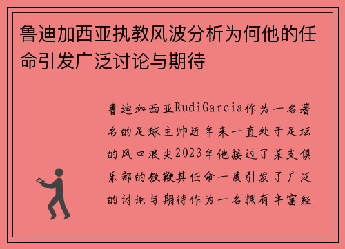 鲁迪加西亚执教风波分析为何他的任命引发广泛讨论与期待