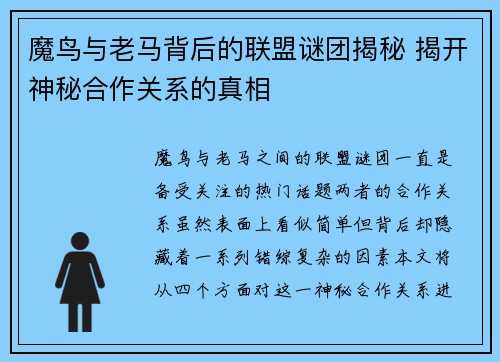 魔鸟与老马背后的联盟谜团揭秘 揭开神秘合作关系的真相