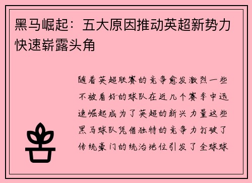 黑马崛起：五大原因推动英超新势力快速崭露头角