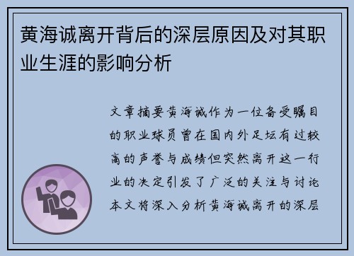 黄海诚离开背后的深层原因及对其职业生涯的影响分析
