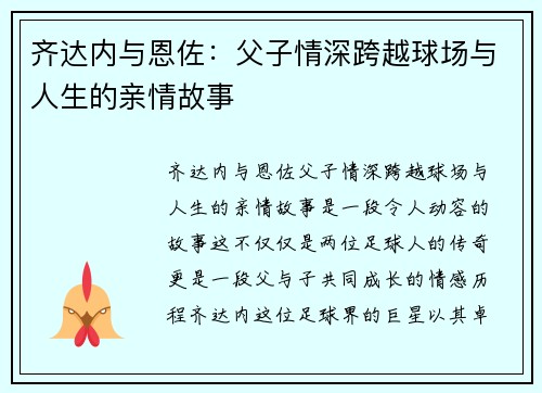 齐达内与恩佐：父子情深跨越球场与人生的亲情故事