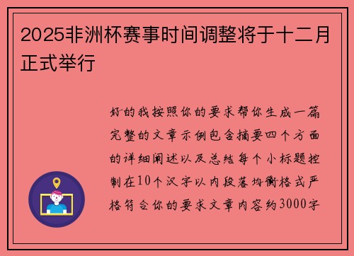 2025非洲杯赛事时间调整将于十二月正式举行 2025非洲杯赛事时间调整将于十二月正式举行