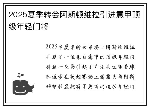 2025夏季转会阿斯顿维拉引进意甲顶级年轻门将 2025夏季转会阿斯顿维拉引进意甲顶级年轻门将